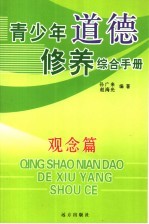 青少年道德修养综合手册 观念篇