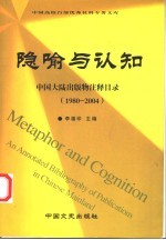 隐喻与认知 中国大陆出版物注释目录 1980-2004