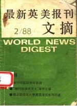 最新英美报刊文摘 1988