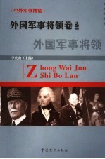 中外军事博览·外国军事将领卷 第2册