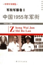 中外军事博览·军衔军服卷 第6册 中国1955年军衔