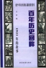 1921年的故事