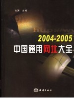 2004-2005中国通用网址大全