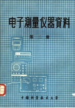 电子测量仪器资料 第2册