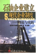 石油企业建立现代企业制度