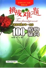 挑战世界难题-可能影响青少年一生的100个植物疑问