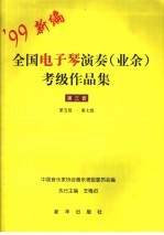 全国电子琴演奏 业余 考级作品集 第三套 第五级-第七级