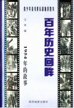 1954年的故事