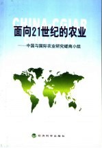 面向21世纪的农业 中国与国际农业研究磋商小组