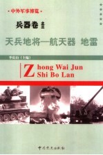 中外军事博览·兵器卷 第3册 天兵地将--航天器、地雷