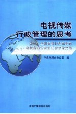 合作交流 创新发展 2003全国省暨计划单列市电视台办公室主任会议论文集