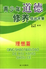 青少年道德修养综合手册 理想篇