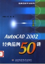 中文版AutoCAD 2002经典范例50讲