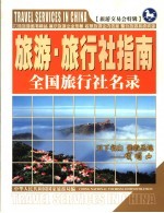 旅游旅行社指南 全国旅行社名录：2004-2005