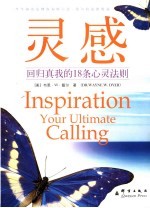 灵感 回归真我的18条心灵法则 your ultimate calling