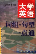 大学英语词组·句型一点通