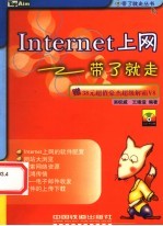 Internet上网带了就走