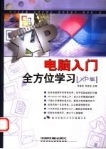 电脑入门全方位学习 XP版