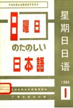 星期日日语 1984-1 总第5期