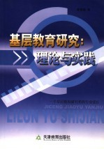 基层教育研究 理论与实践