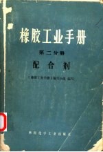 橡胶工业手册 第2分册 配合剂