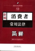 新编消费者常用法律简释