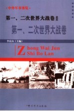 中外军事博览·第一、二次世界大战卷 第3册