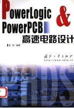 PowerLogic & PowerPCB高速电路设计