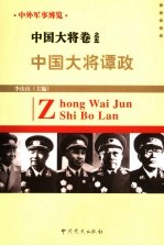 中外军事博览·中国大将卷 第5册 中国大将谭政