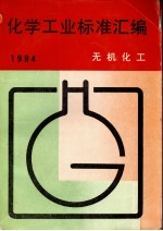 化学工业标准汇编 无机化工 1994