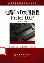 电路CAD实用教程Protel DXP