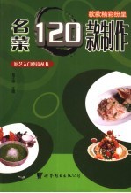 名菜120款制作