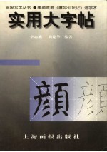 实用大字帖·唐颜真卿《麻姑仙坛记》选字本