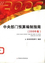 中央部门预算编制指南 2006年