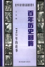 1912年的故事