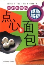 家庭烹饪图解系列 点心和面包