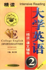 大学英语精读课文辅导 第2册