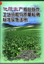 化肥生产核心技术、工艺流程与质量检测标准实施手册 第2册