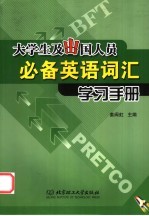 大学生及出国人员必备英语词汇学习手册