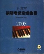 上海市钢琴考级定级曲目  第一级-第十级  2005