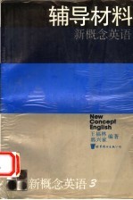 新概念英语 第3册 发展技巧 辅导材料