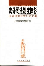 海外司法制度掠影 北京法院法官出访文集