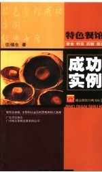 特色餐馆成功实例 4 素食·野菜·药膳·菇菌