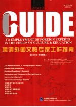 聘请外国文教专家工作指南 2002年度版 中英文本