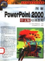 图解PowerPoint 2000中文版培训教程