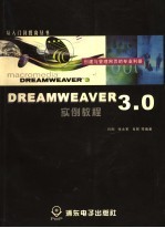 Dreamweaver 3.0实例教程