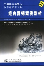 中国职业经理人汽车摩托车专业经典营销案例剖析