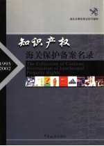 知识产权海关保护备案名录 1995-2002