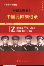 中外军事博览·中国元帅卷 第4册 中国元帅刘伯承