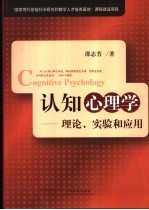 认知心理学 理论、实验和应用 theory， experiment and application